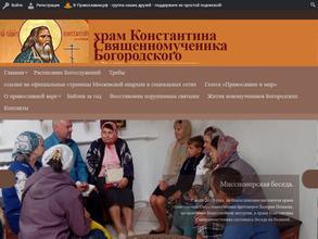 Храм священномученика Константина Богородского