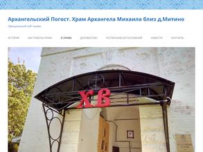Церковь Архангела Михаила на Архангельском Погосте