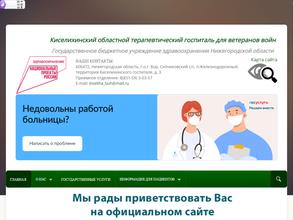 Киселихинский областной терапевтический госпиталь для ветеранов войн