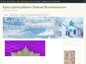 Церковь Паисия Величковского