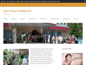 Храм святых благоверных князя Петра и княгини Февронии