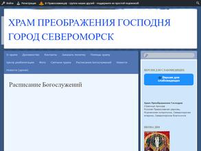 Приход церкви Преображения Господня г. Североморск