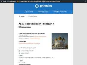Храм Преображения Господня в Жуковском