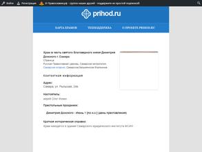 Храм в честь Святого благоверного князя Дмитрия Донского