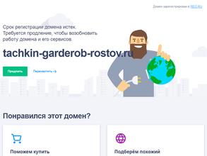 Тачкин Гардероб