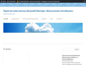 Храм во имя Иконы Божией Матери Взыскание Погибших