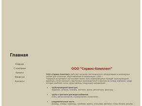 Сервис-Комплект