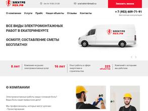 Электро-мен