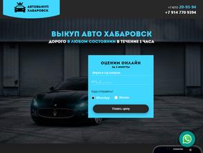Автовыкуп-Хабаровск