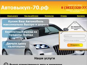 Автовыкуп-70.рф