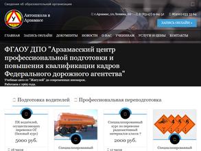 Арзамасский центр профессиональной подготовки и повышения квалификации кадров Федерального дорожного агентства