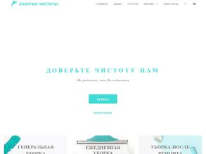 Энергия чистоты