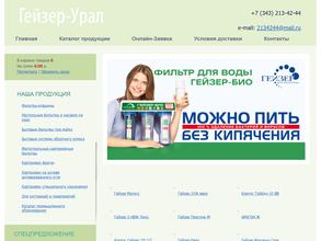 Гейзер-Урал