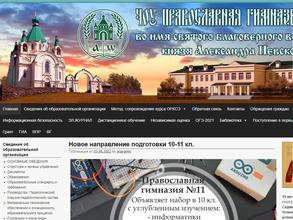 Православная гимназия во имя святого благоверного князя Александра Невского №11