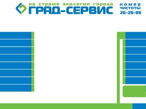 Град-сервис