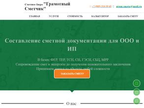 Грамотный Сметчик