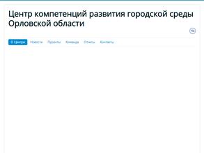 Региональный центр компетенций по развитию городской среды Орловской области