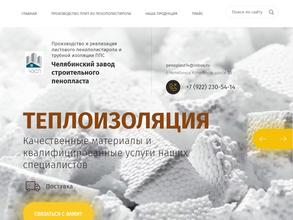 Челябинский завод строительного пенопласта