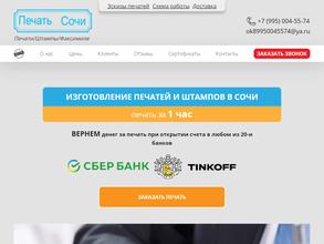 Печати-Сочи