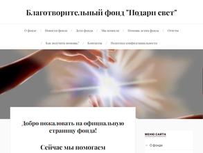 Подари свет