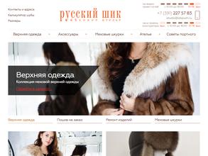 Русский-Шик