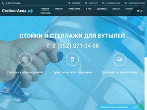 Стойки-Аква