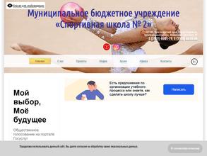 Спортивная школа №2