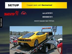 ЭВАКУАТОР 911