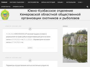 Кемеровская областная общественная организация охотников и рыболовов
