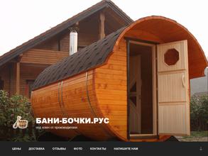 Бани-бочки.рус