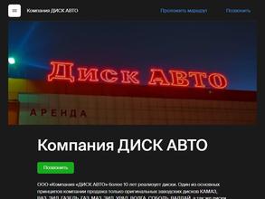 Компания ДИСК АВТО