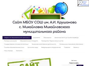 Средняя общеобразовательная школа им. А.И. Крушанова с. Михайловка