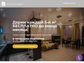 Потолковый