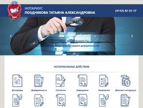 Нотариус Позднякова Т.А.