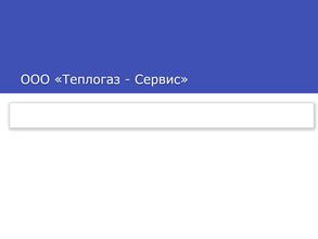 Теплогаз-Сервис