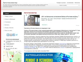 Автоглассмастер