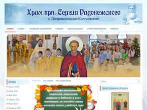Храм в честь прп. Сергия Радонежского