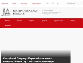 Екатеринбургская Епархия Русской Православной Церкви