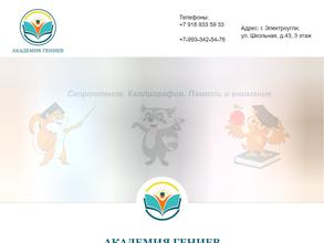 Академия гениев