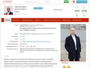 Адвокат Сергеев Иван Анатольевич