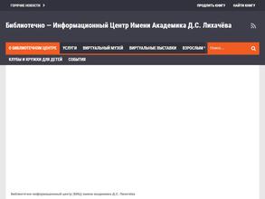 Библиотечно-информационный центр им. академика Д.С. Лихачева