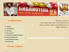 Библиотека №5 им. Л.Н. Андреева