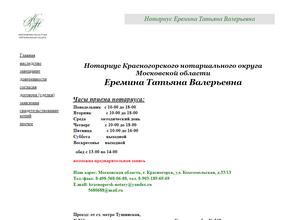 Нотариус Еремина Т.В.