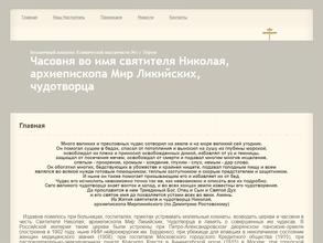 Часовня во имя святителя Николая, архиепископа Мир Ликийских, чудотворца