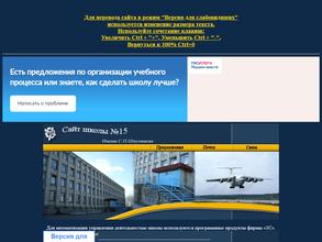 Средняя общеобразовательная школа №15 им. С.П. Шпунякова с дошкольным отделением