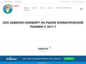 Аквилон-комфорт
