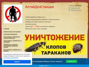 АлтайДезСтанция