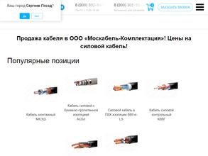 Москабель-Комплектация