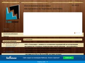 Спецсервис