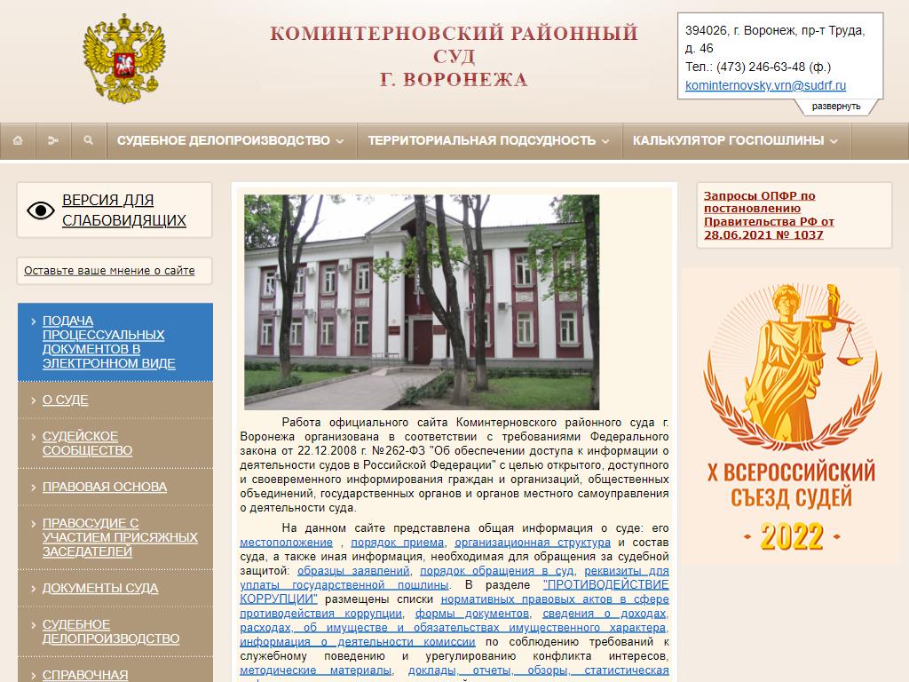 Сайт коминтерновского районного суда города воронеж